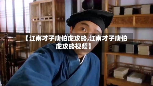 【江南才子唐伯虎攻略,江南才子唐伯虎攻略视频】-第1张图片