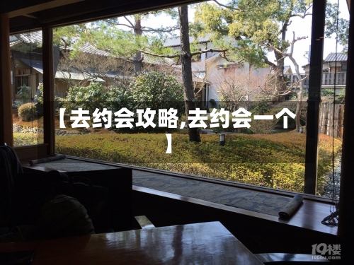 【去约会攻略,去约会一个】-第1张图片