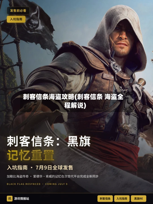 刺客信条海盗攻略(刺客信条 海盗全程解说)-第1张图片