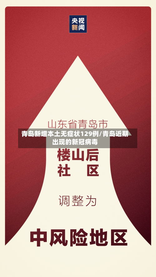 青岛新增本土无症状129例/青岛近期出现的新冠病毒-第1张图片