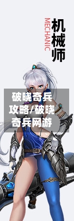 破晓奇兵攻略/破晓奇兵网游-第1张图片