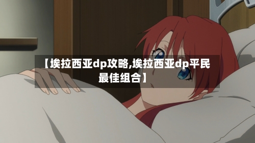 【埃拉西亚dp攻略,埃拉西亚dp平民最佳组合】-第1张图片