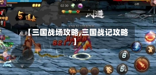 【三国战场攻略,三国战记攻略】-第1张图片