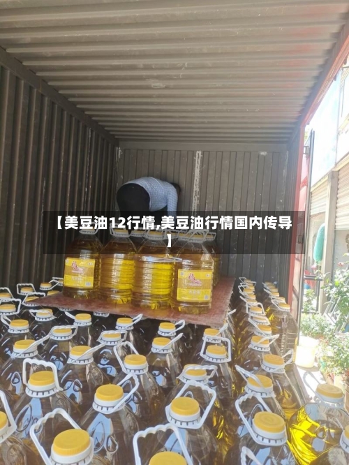 【美豆油12行情,美豆油行情国内传导】-第3张图片