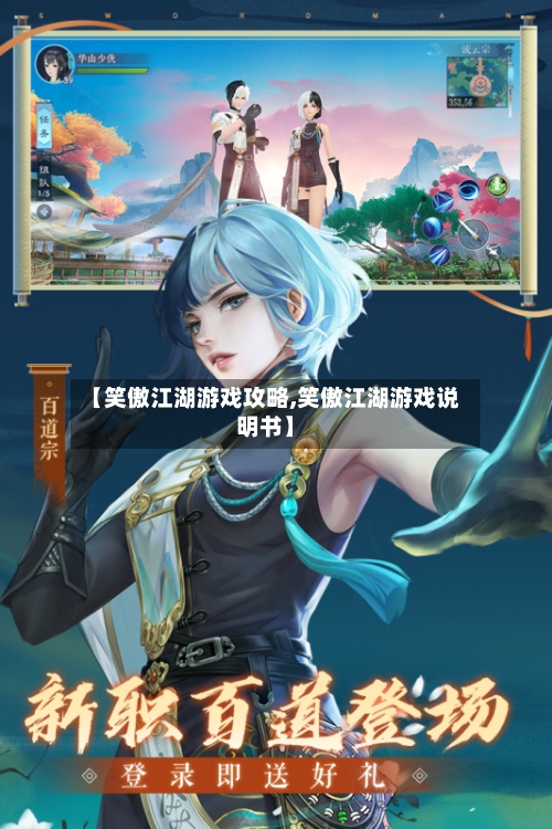 【笑傲江湖游戏攻略,笑傲江湖游戏说明书】-第2张图片
