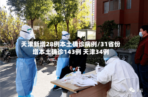天津新增28例本土确诊病例/31省份增本土确诊143例 天津34例-第1张图片