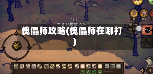 傀儡师攻略(傀儡师在哪打)