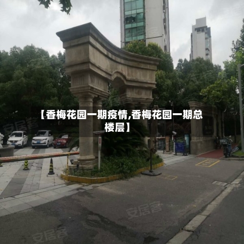 【香梅花园一期疫情,香梅花园一期总楼层】-第3张图片