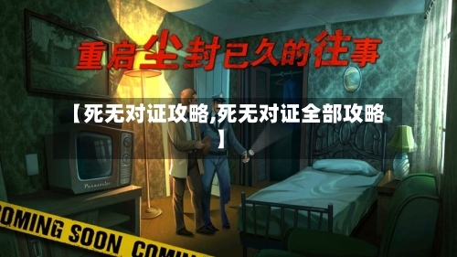 【死无对证攻略,死无对证全部攻略】-第1张图片