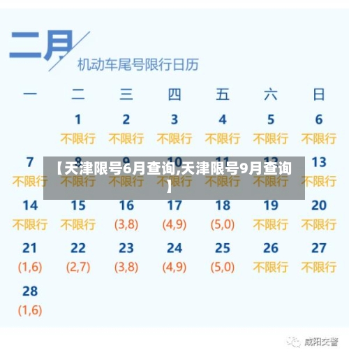 【天津限号6月查询,天津限号9月查询】-第1张图片
