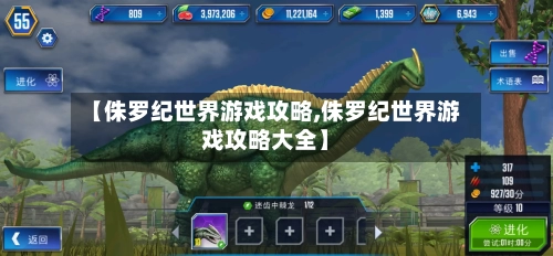 【侏罗纪世界游戏攻略,侏罗纪世界游戏攻略大全】-第1张图片