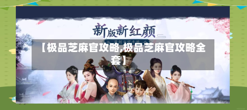 【极品芝麻官攻略,极品芝麻官攻略全套】-第1张图片