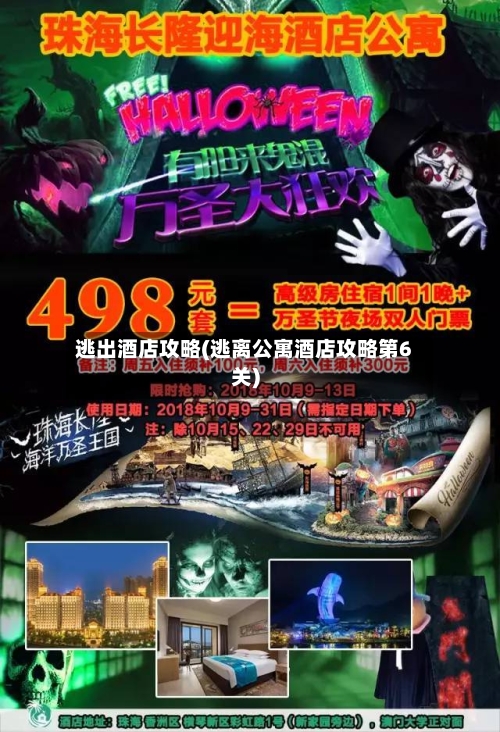 逃出酒店攻略(逃离公寓酒店攻略第6关)-第1张图片