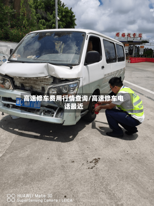 高速修车费用行情查询/高速修车电话最近-第1张图片
