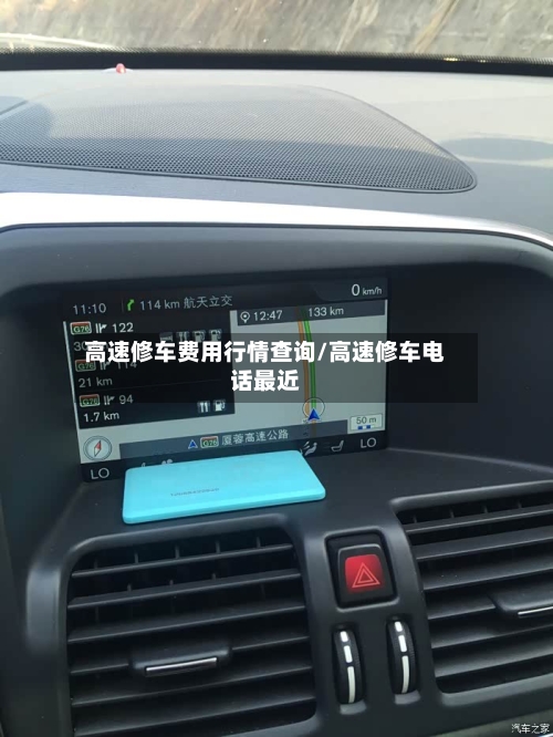高速修车费用行情查询/高速修车电话最近-第2张图片