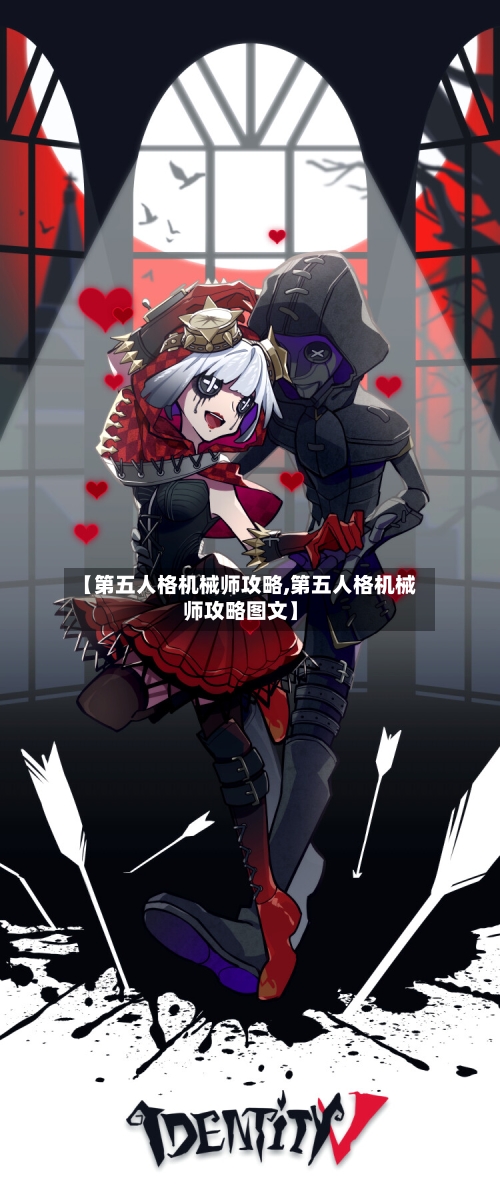 【第五人格机械师攻略,第五人格机械师攻略图文】-第1张图片