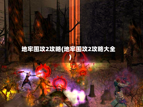 地牢围攻2攻略(地牢围攻2攻略大全)-第1张图片