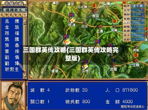 三国群英传攻略(三国群英传攻略完整版)-第1张图片