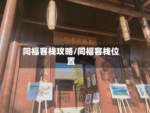 同福客栈攻略/同福客栈位置-第1张图片