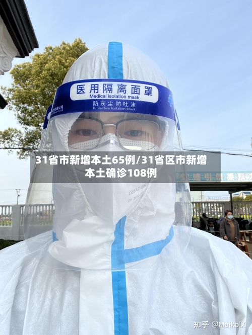 31省市新增本土65例/31省区市新增本土确诊108例-第1张图片