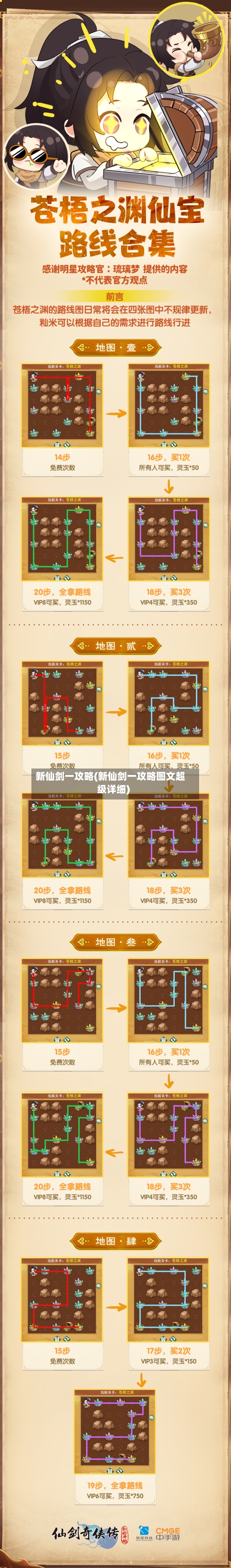 新仙剑一攻略(新仙剑一攻略图文超级详细)-第1张图片