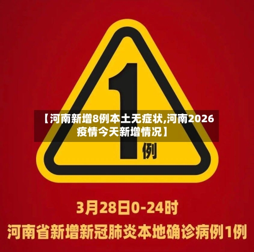 【河南新增8例本土无症状,河南2026疫情今天新增情况】-第2张图片