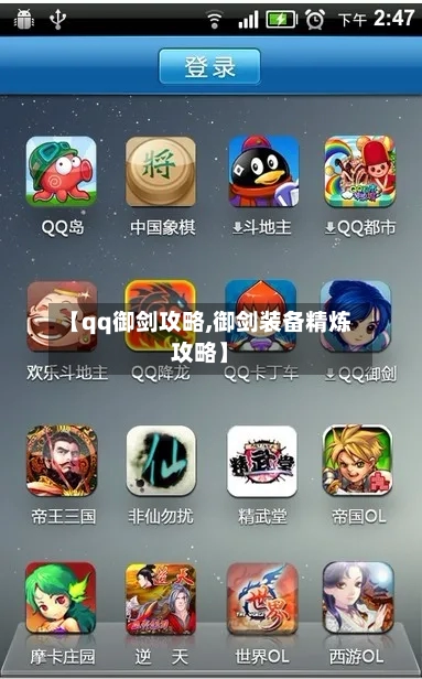 【qq御剑攻略,御剑装备精炼攻略】-第1张图片