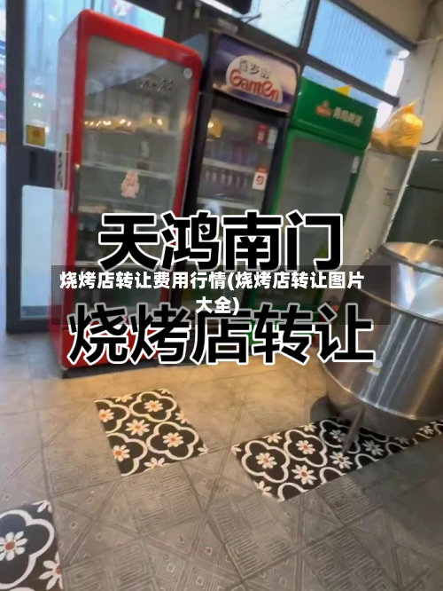 烧烤店转让费用行情(烧烤店转让图片大全)-第1张图片