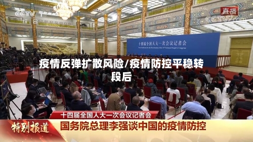 疫情反弹扩散风险/疫情防控平稳转段后-第1张图片