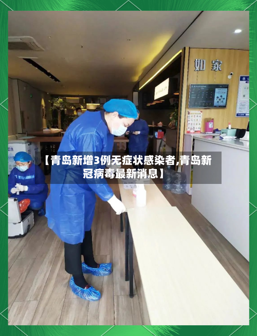 【青岛新增3例无症状感染者,青岛新冠病毒最新消息】-第2张图片