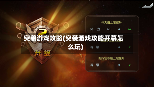 突袭游戏攻略(突袭游戏攻略开幕怎么玩)-第1张图片
