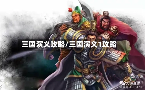 三国演义攻略/三国演义1攻略-第1张图片