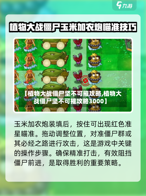 【植物大战僵尸坚不可摧攻略,植物大战僵尸坚不可摧攻略3000】-第1张图片