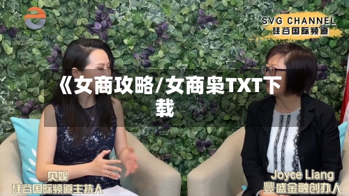 《女商攻略/女商枭TXT下载-第2张图片