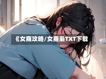 《女商攻略/女商枭TXT下载-第1张图片