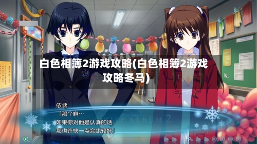 白色相簿2游戏攻略(白色相簿2游戏攻略冬马)-第3张图片