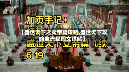 【盛世天下之女帝篇攻略,盛世天下攻略全流程图文详解】-第1张图片