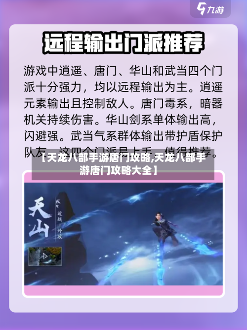 【天龙八部手游唐门攻略,天龙八部手游唐门攻略大全】-第1张图片