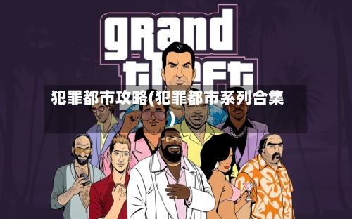 犯罪都市攻略(犯罪都市系列合集)-第1张图片