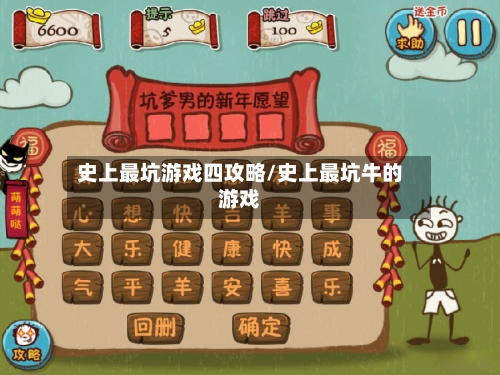 史上最坑游戏四攻略/史上最坑牛的游戏-第1张图片