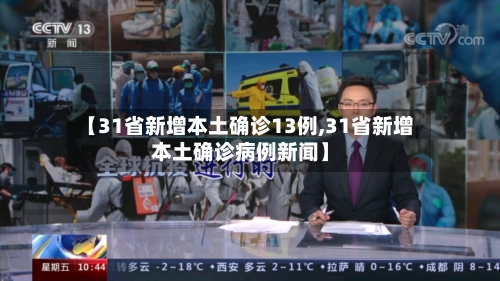 【31省新增本土确诊13例,31省新增本土确诊病例新闻】-第1张图片