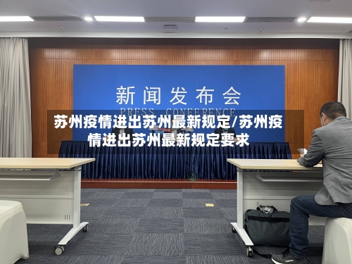苏州疫情进出苏州最新规定/苏州疫情进出苏州最新规定要求-第2张图片