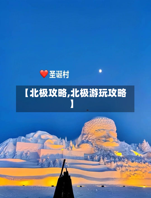 【北极攻略,北极游玩攻略】-第1张图片