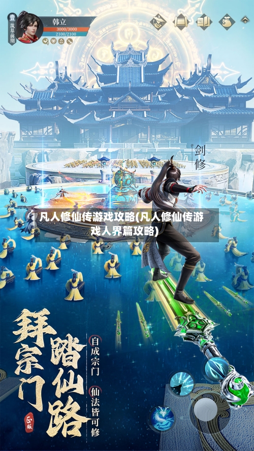 凡人修仙传游戏攻略(凡人修仙传游戏人界篇攻略)-第1张图片