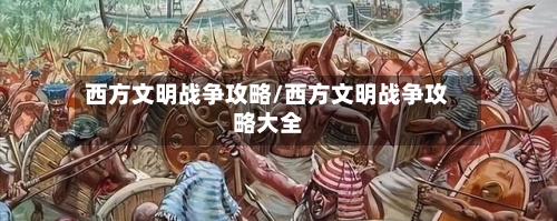 西方文明战争攻略/西方文明战争攻略大全-第1张图片