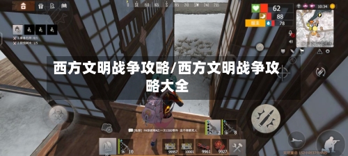 西方文明战争攻略/西方文明战争攻略大全-第3张图片