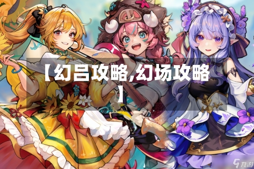 【幻吕攻略,幻场攻略】-第1张图片