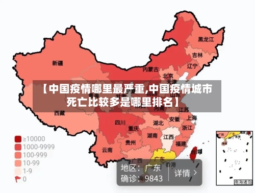 【中国疫情哪里最严重,中国疫情城市死亡比较多是哪里排名】-第1张图片
