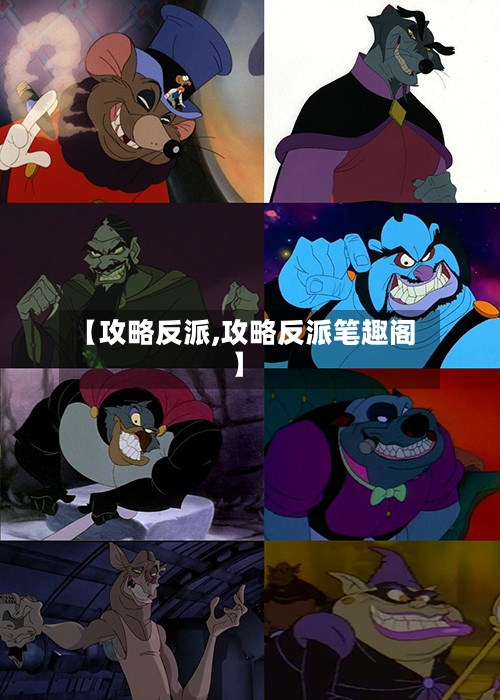 【攻略反派,攻略反派笔趣阁】-第1张图片