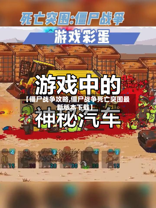 【僵尸战争攻略,僵尸战争死亡突围最新版本下载】-第2张图片